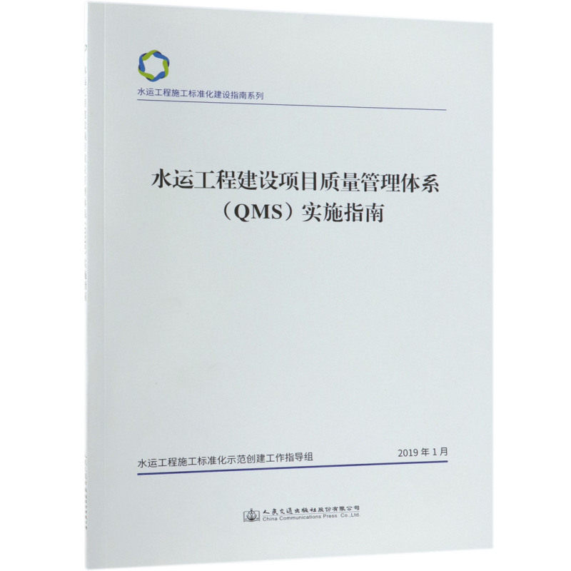水运工程建设项目质量管理体系＜QMS＞实施指南/水运工程施工标准化建设指南系列属于什么档次？