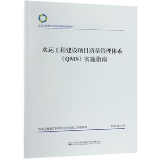 水运工程施工标准化建设指南系列 水运工程建设项目质量管理体系＜QMS＞实施指南