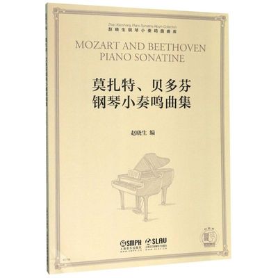 莫扎特贝多芬钢琴小奏鸣曲集 赵晓生钢琴小奏鸣曲曲库 上海音乐出版社 音乐 9787552318647新华正版