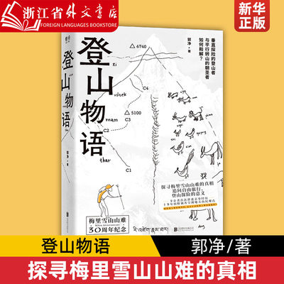 登山物语 郭净著 探寻山难真相梅里雪山寻找十七位友人中国藏族文化卡瓦格博户外旅行大众文学书籍