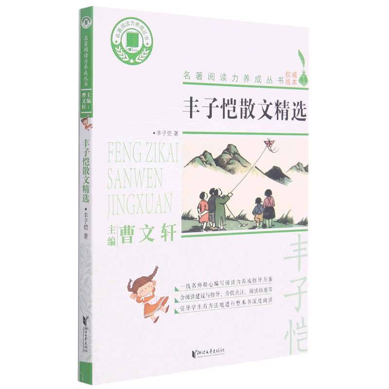 丰子恺散文精选/名著阅读力养成丛书怎么看?
