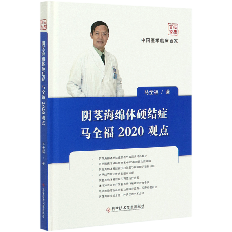 阴茎海绵体硬结症马全福2020观点精装版中国医学临床百家马全福科学技术文献出版社外科学 9787518970667新华正版