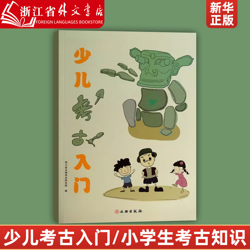 少儿考古入门 四川省文物考古研究院 文物出版社 低幼读物 向中小学生介绍考古入门知识和相关历史知识的彩色绘本