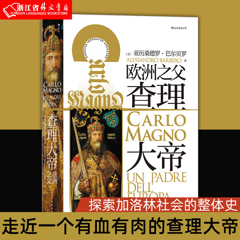 查理大帝 汗青堂丛书084 走近一个有血有肉的查理大帝 探索加洛林社会的整体史 欧洲史书籍 后浪图书新华正版高性价比高么？