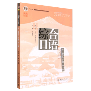 规划教材 综合日语 综合日语系列教材十二五普通高等教育本科 第2册学习手册第3版