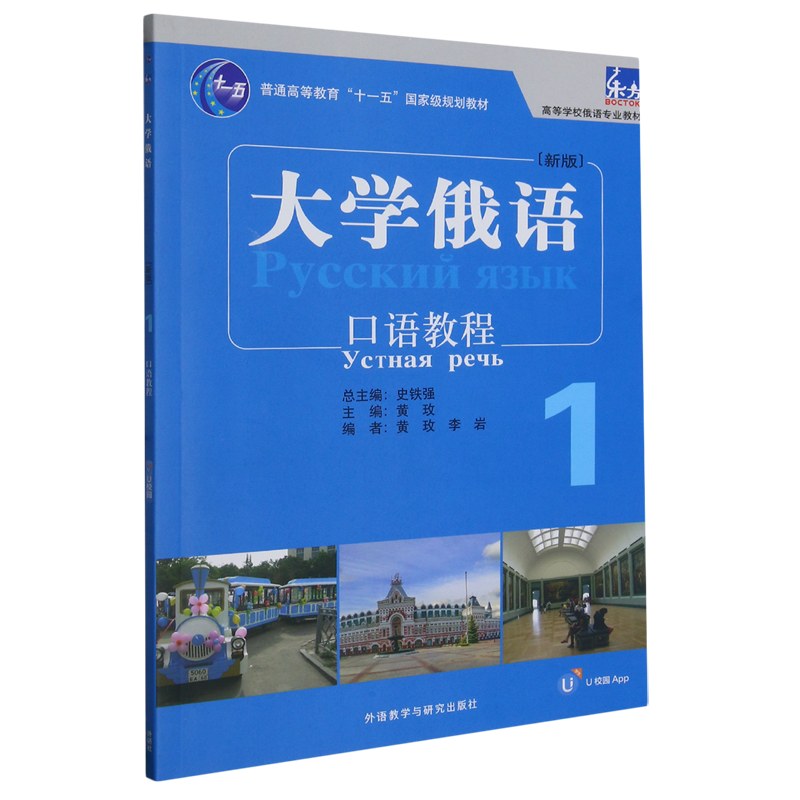 东方大学俄语(新版)1口语教程