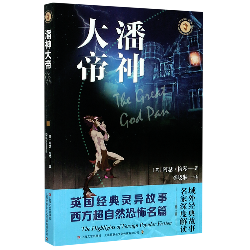 潘神大帝/域外故事会