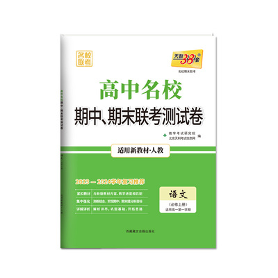 新教材2024版天利38套高中名校期中期末联考测试卷数学物理化学生物语文英语政治历史地理必修一必修二三高一上册下册教辅资料试卷