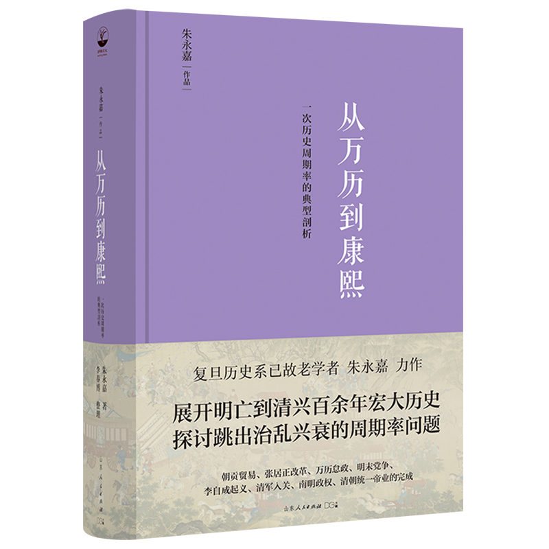 从万历到康熙一次历史周期率