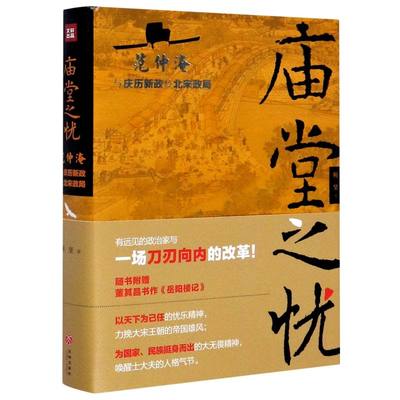 庙堂之忧范仲淹与庆历新政及北宋政局精装版 鲍坚 天地出版社 传记 9787545555165新华正版