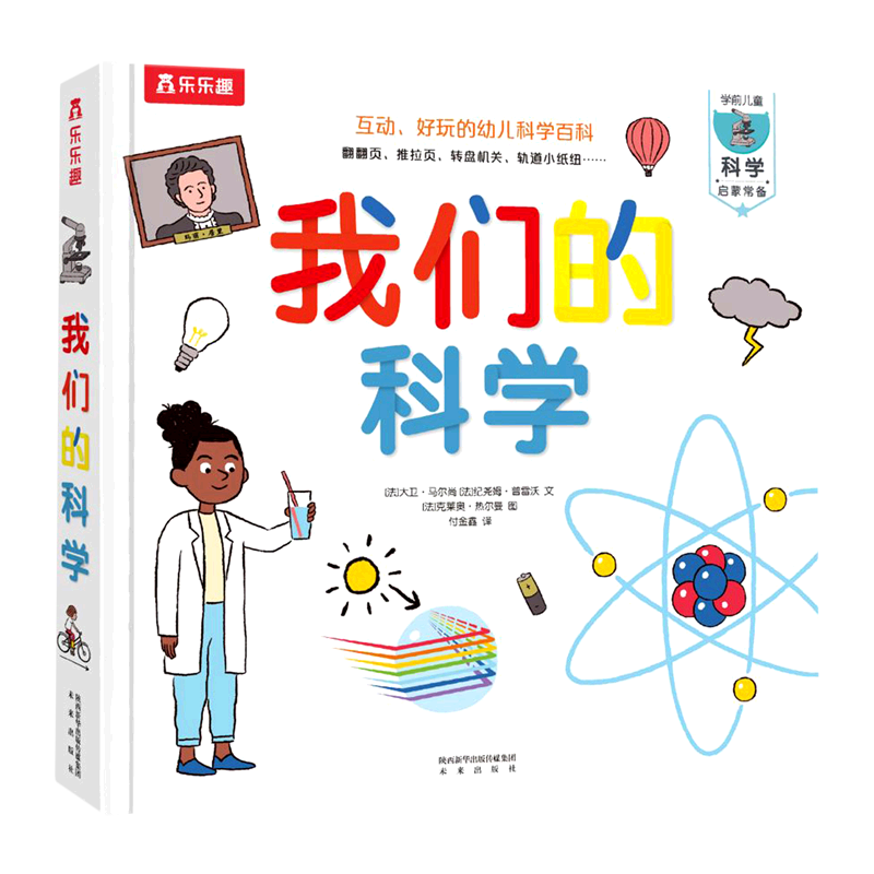 乐乐趣我们的科学儿童3d立体书 0-3-6岁科学百科全书启蒙 认知幼儿