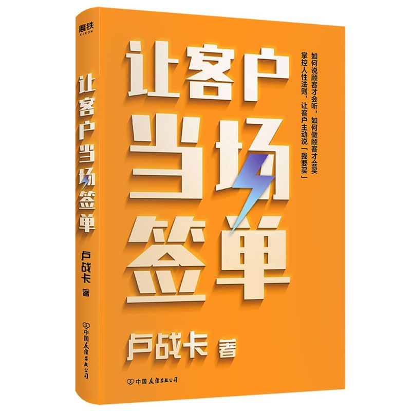 正版现货让客户当场签单全面讲解真实销售场景中遇到的各种抗拒情景手把手教授多套实现成交的标准流程和多种销售关键技能和工具