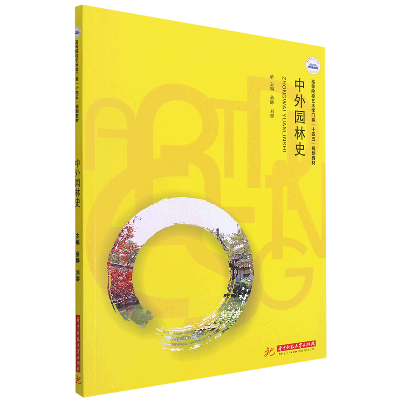 中外园林史(高等院校艺术学门类十四五规划教材)