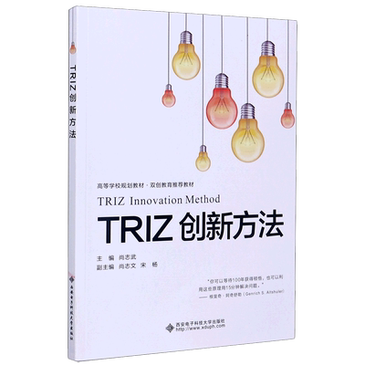 TRIZ创新方法高等学校规划教材双创教育教材 西安电子科技大学出版社 科学、科学研究 9787560656861新华正版