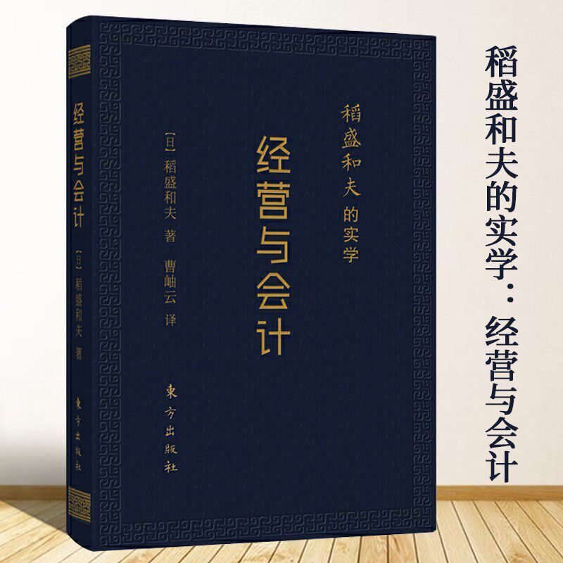 稻盛和夫的实学:经营与会计 日本经营之圣的实学企业经营管理励志经营经管培训阿米巴经营模式会计七原则书籍六项精进活着 曹岫云属于什么档次？