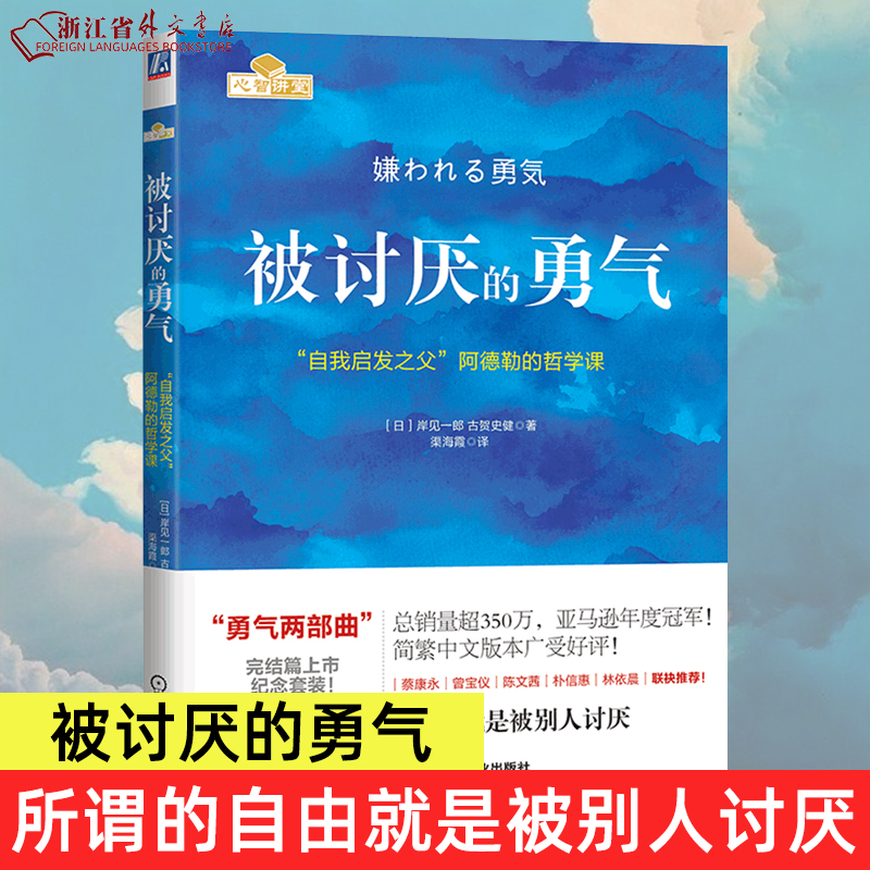 【赠干货版小册子】被讨厌的勇气(自我启发之父阿德勒的哲学课) 脸皮薄人生