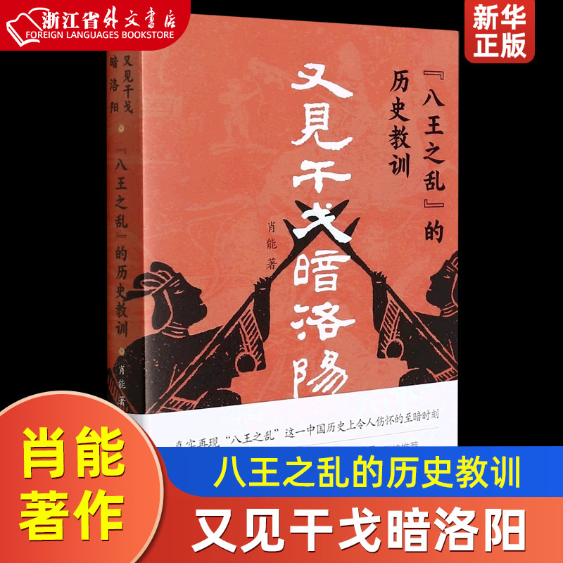 又见干戈暗洛阳八王之乱的历史教训肖能东方出版中心中国史 9787547319277新华正版