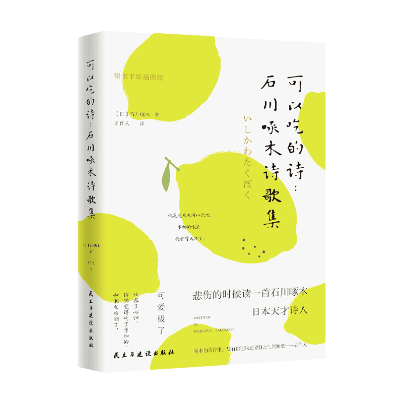 可以吃的诗(石川啄木诗歌集精美手绘插图版)