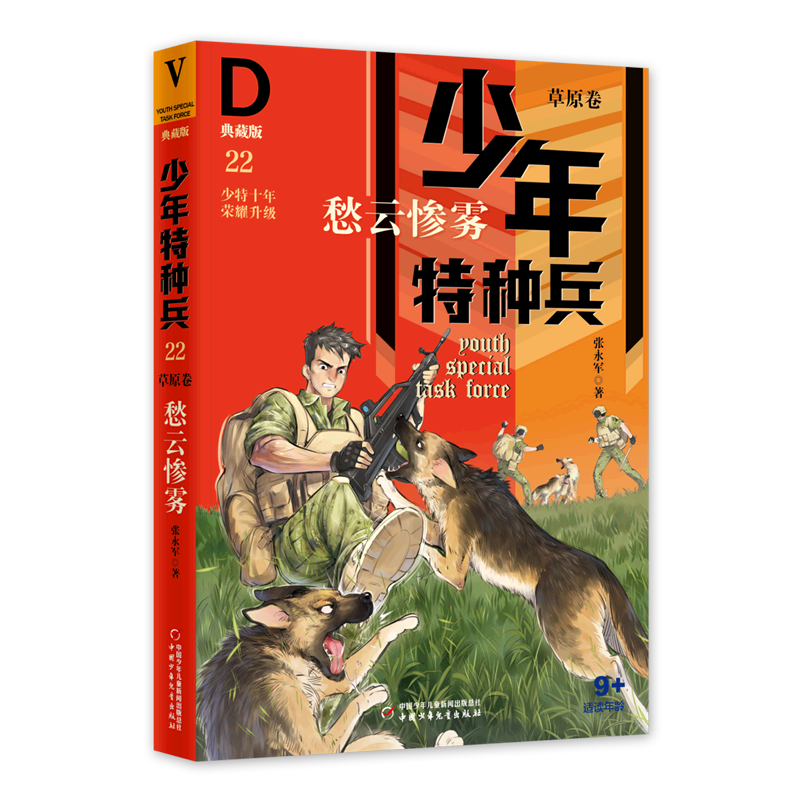 愁云惨雾(典藏版适读年龄9 )/少年特种兵