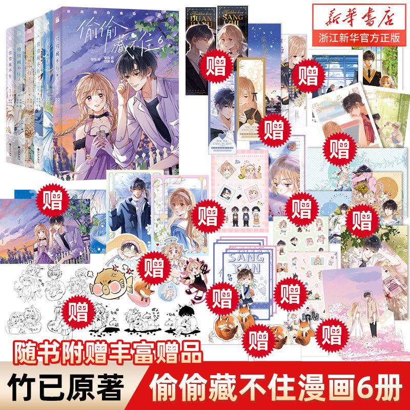 偷偷藏不住漫画版6全套第1+2+3+4+5+6册竹已著郭晓编偷偷藏不住6漫画橘枳绘都市言情小说漫画畅销书偷偷藏不住漫画版正版_虎窝淘