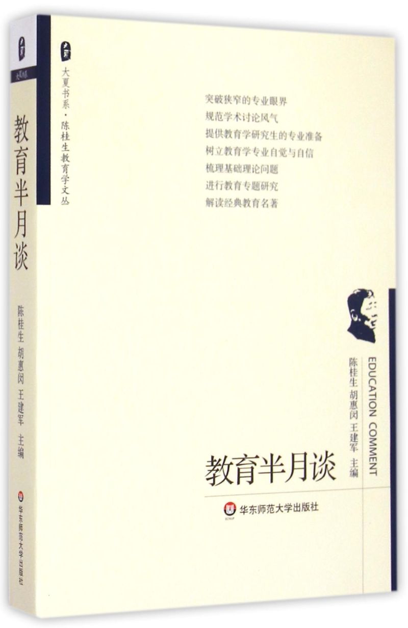 教育半月谈/陈桂生教育学文丛/大夏书系-封面