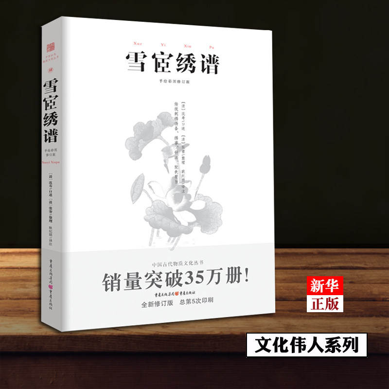 雪宧绣谱(手绘彩图修订版)  正版现货  中国古物质文化刺绣理论专著 苏绣顾绣蜀绣粤绣湘绣中国四大名绣 新华书店怎么样,好用不?