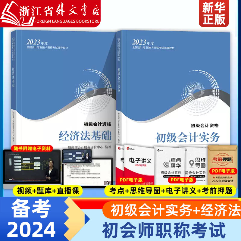 备考2024初级会计师官方教材2023初级会计实务+经济法基础 初会师职