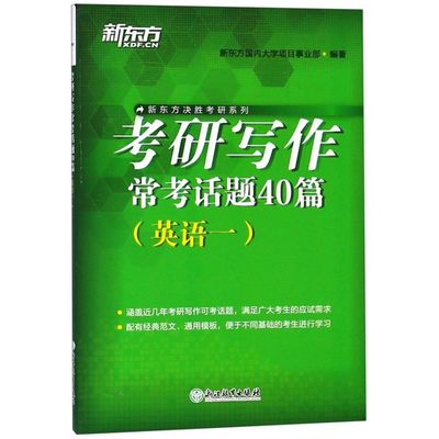 考研写作常考话题40篇(英语1)/新东方决胜考研系列