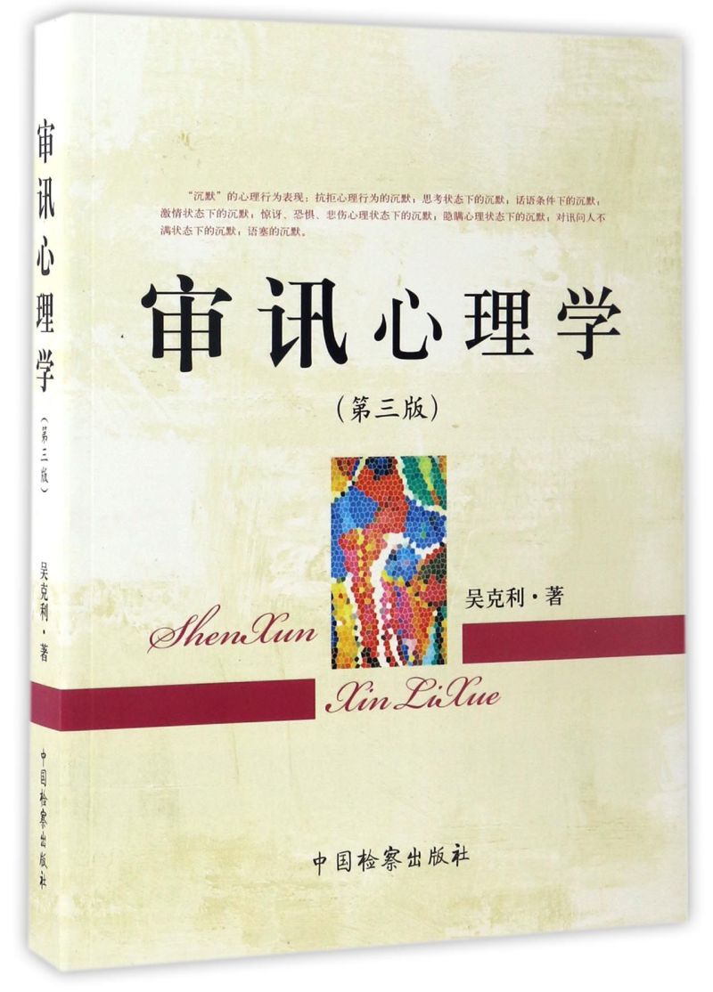 审讯心理学(3版) 书籍/杂志/报纸 司法案例/实务解析 原图主图