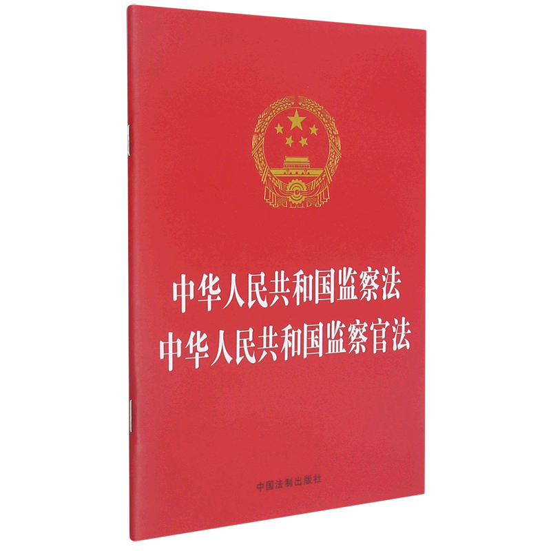 中华人民共和国监察法中华人民共和国监察官法