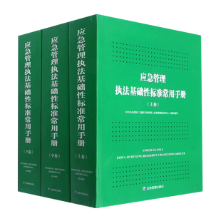 应急管理执法基础性标准常用手册 上中下