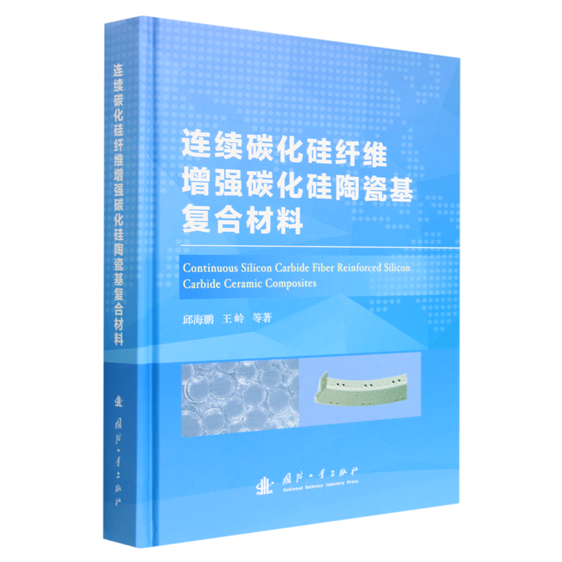 连续碳化硅纤维增强碳化硅陶瓷基复合材料