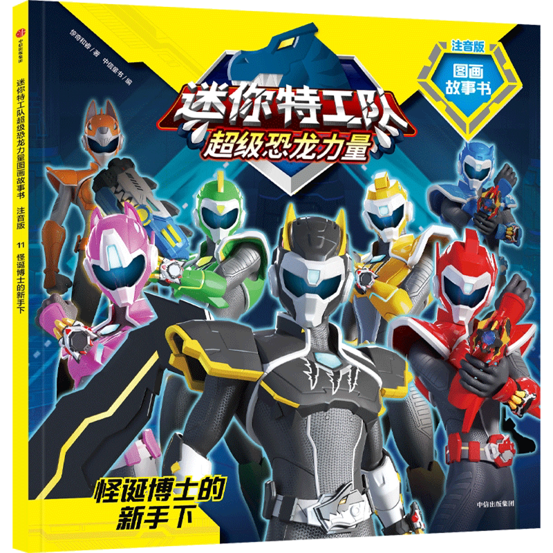 怪诞博士的新手下