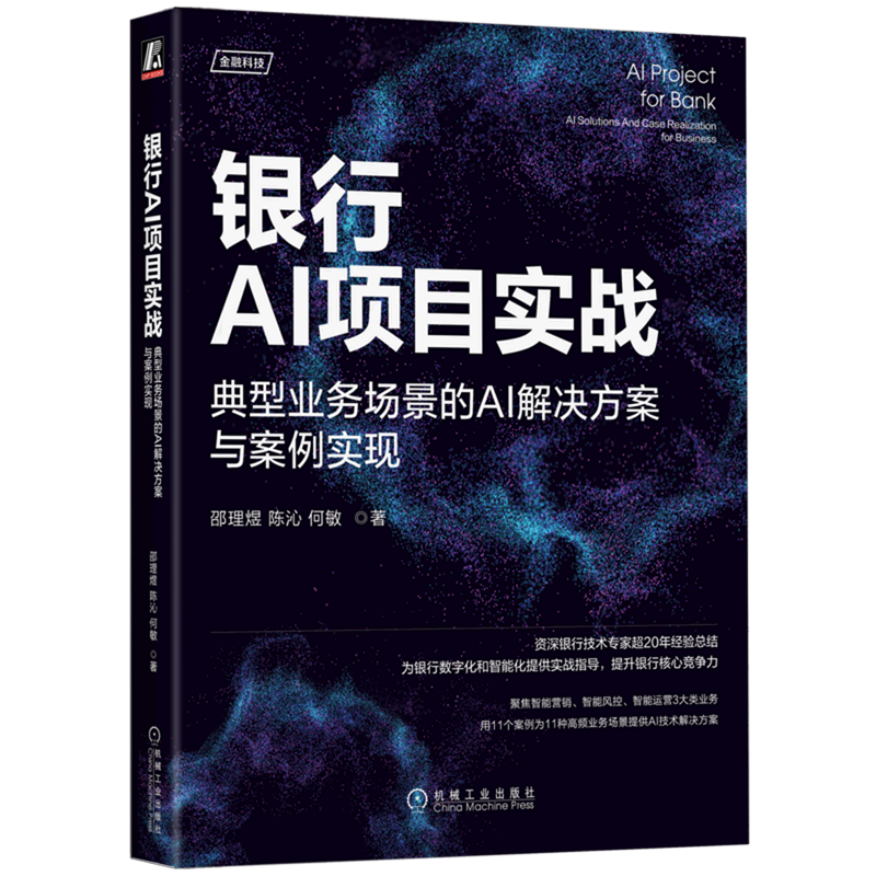 银行AI项目实战(典型业务场景的AI解决方案与案例实现)/金融科技 书籍/杂志/报纸 金融 原图主图