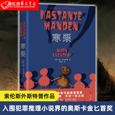 寒栗 索伦斯外斯特普著 入围犯罪推理小说界的奥斯卡金匕首奖 入选BBC年度书单年度图书北欧犯罪推理悬疑小说书籍 新华先锋