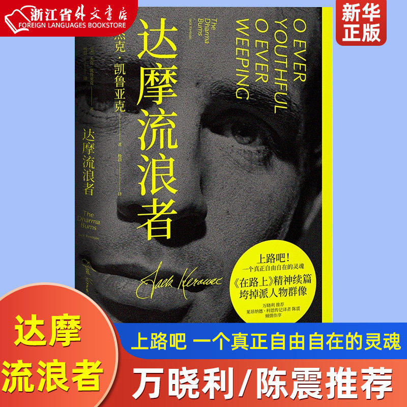 达摩流浪者 杰克·凯鲁亚克 上路吧 一个真正自由自在的灵魂 万晓利