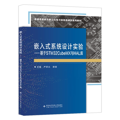 嵌入式系统设计实验--基于STM32CubeMX与HAL库(普通高等教育新工科电子信息类课改系列教材)...