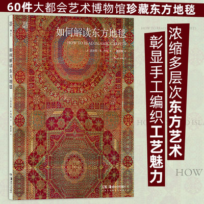 如何解读东方地毯 60件大都会艺术博物馆珍藏东方地毯 伊斯兰地毯丝绸之路 东方艺术 后浪正版