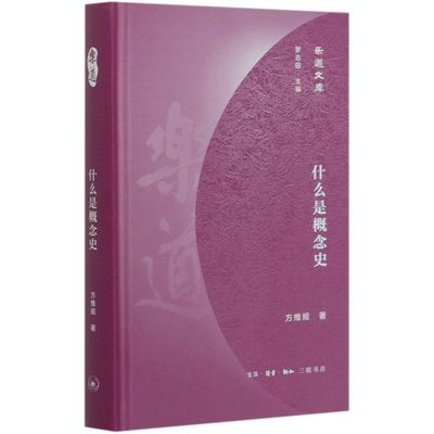 什么是概念史 精装版 乐道文库 方维规 生活·读书·新知三联书店 社会科学总论 9787108068392新华正版