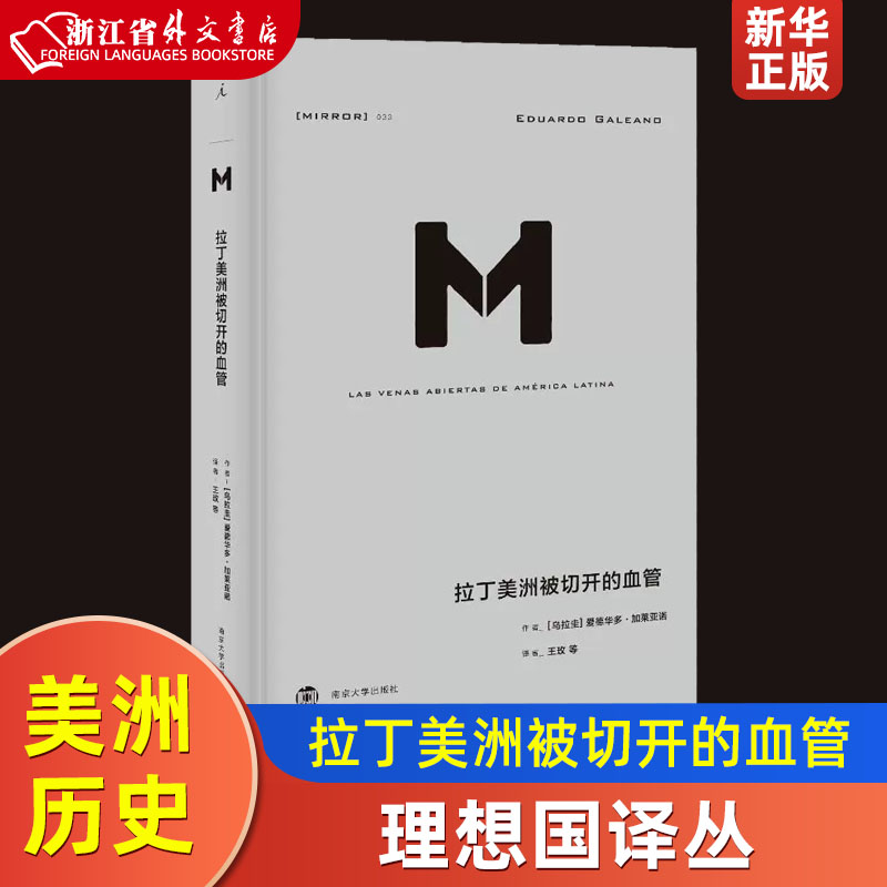 拉丁美洲被切开的血管爱德华多加莱亚诺著理想国译丛掀开拉美百年孤独的历史真相审视拉美的政治经济内幕历史书籍美洲史正版