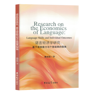 语言经济学研究:基于语言能力与个体结果的视角=Research on the Economics of Language: Language Skill...