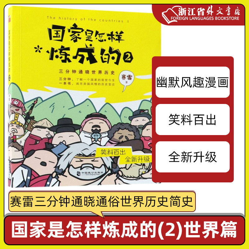 国家是怎样炼成的(2) 世界篇赛雷著幽默风趣漫画历史知乎著名历史专栏赛雷三分钟通晓通俗世界历史简史媲美半小时漫画中读客属于什么档次？