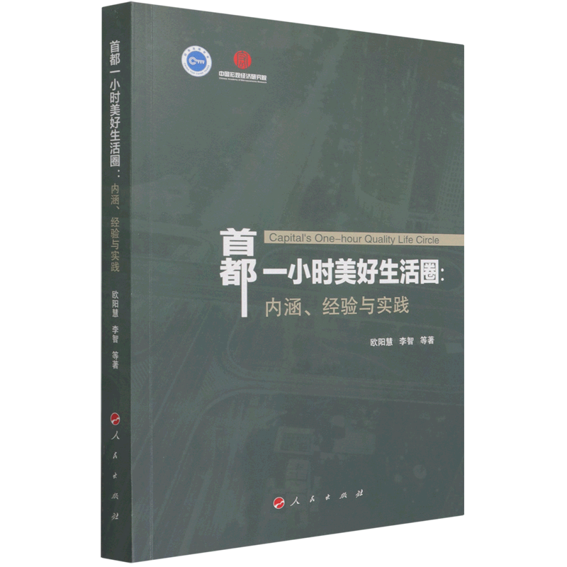 首都一小时生活圈建设研究:内涵,经验与实践