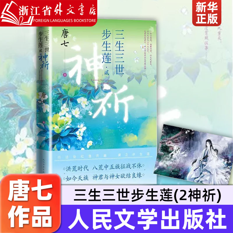 三生三世步生莲(2神祈) 唐七 人民文学出版社  9787020170760