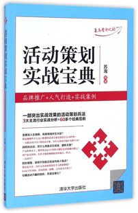 人气打造 清华大学出版 9787302451297新华正版 活动策划实战宝典品牌推广 实战案例 管理学 社