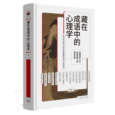 藏在成语中的心理学(精)杨眉著 心理学 成语 传统文化 艾宾浩斯 科普 樊登 防御机制 正版书籍