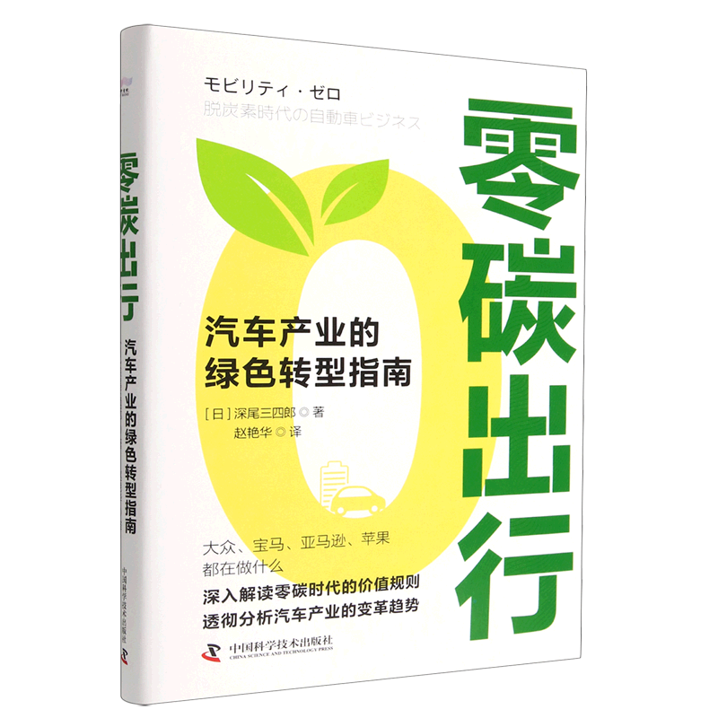 零碳出行(汽车产业的绿色转型指南)(精)