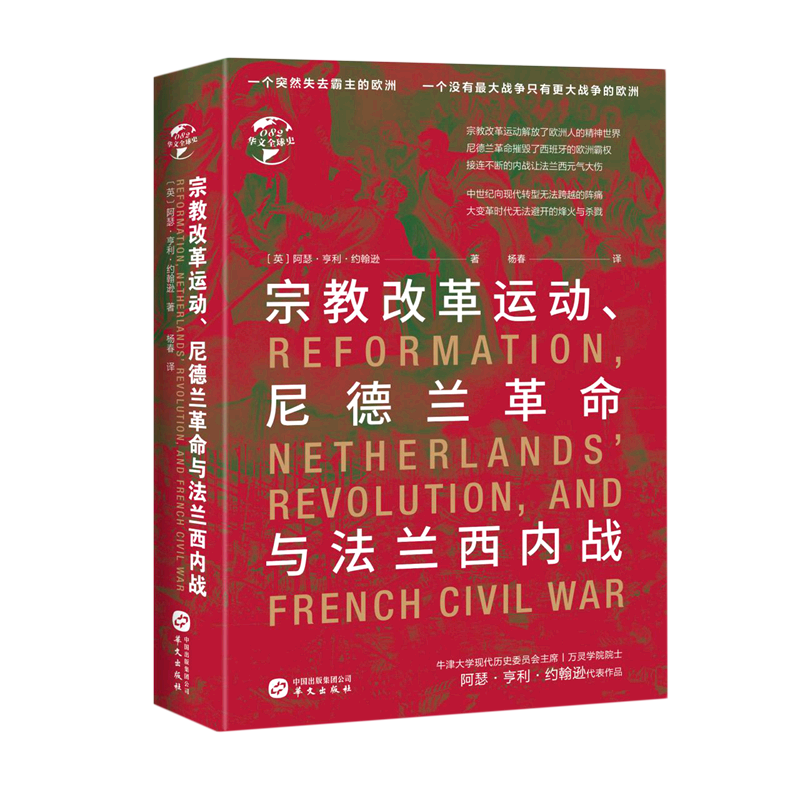 宗教改革运动尼德兰革命与法兰西内战(精)/华文全球史
