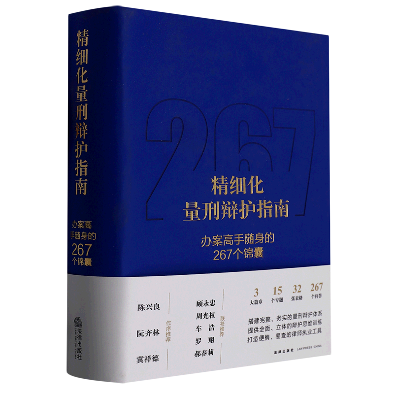 【新华正版】2022新书《精细化量刑辩护指南》(办案高手随身的267个锦囊)李斌著法律出版社 9787519770464