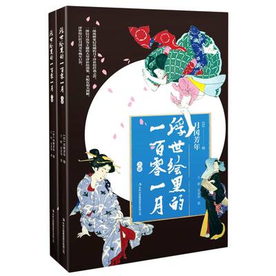 浮世绘里的一百零一月上下两册 王紫 宋亚男 吉林出版集团股份有限公司 绘画技法 9787558168246新华正版